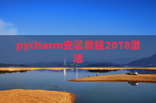 pycharm安装教程2018激活