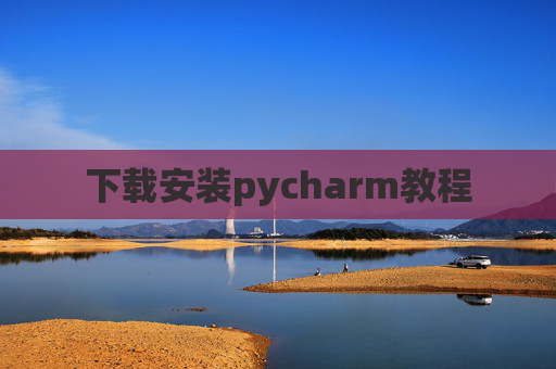 下载安装pycharm教程